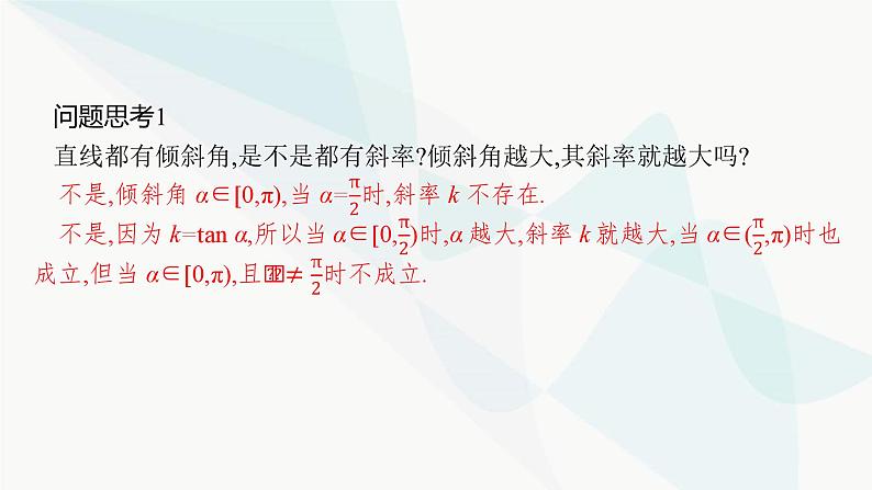 2024届人教版高考数学一轮复习第8章8-1直线的倾斜角与斜率、直线的方程课件05