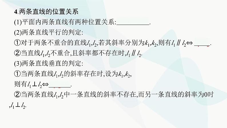 2024届人教版高考数学一轮复习第8章8-1直线的倾斜角与斜率、直线的方程课件08