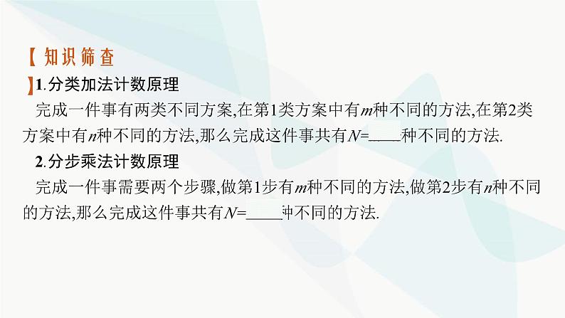 2024届人教版高考数学一轮复习第9章9-1分类加法计数原理与分步乘法计数原理课件第4页