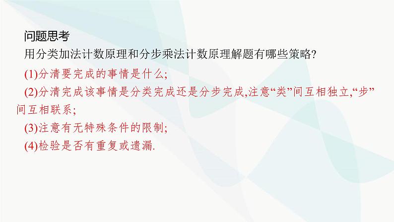 2024届人教版高考数学一轮复习第9章9-1分类加法计数原理与分步乘法计数原理课件第6页