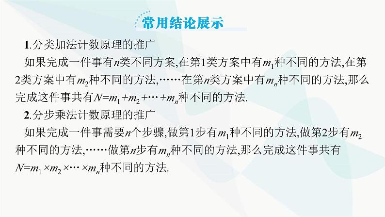 2024届人教版高考数学一轮复习第9章9-1分类加法计数原理与分步乘法计数原理课件第7页