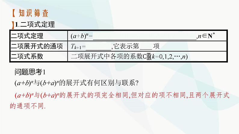 2024届人教版高考数学一轮复习第9章9-3二项式定理课件04