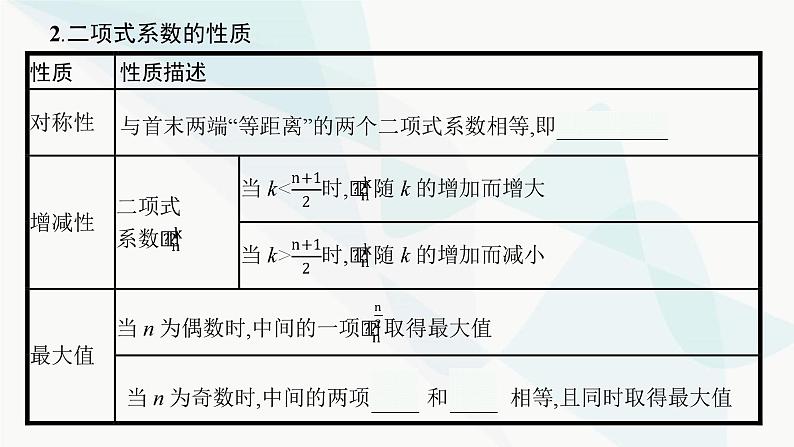 2024届人教版高考数学一轮复习第9章9-3二项式定理课件05