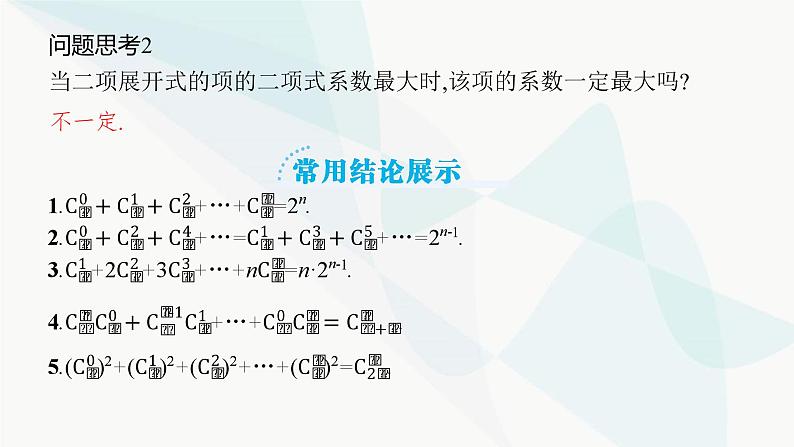2024届人教版高考数学一轮复习第9章9-3二项式定理课件06