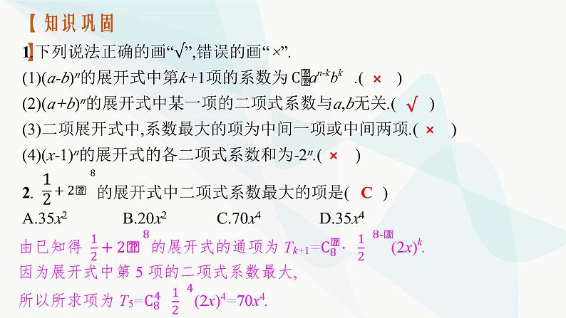2024届人教版高考数学一轮复习第9章9-3二项式定理课件07
