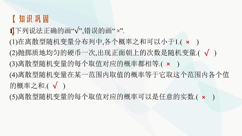 2024届人教版高考数学一轮复习第11章11-3离散型随机变量及其分布列课件第8页