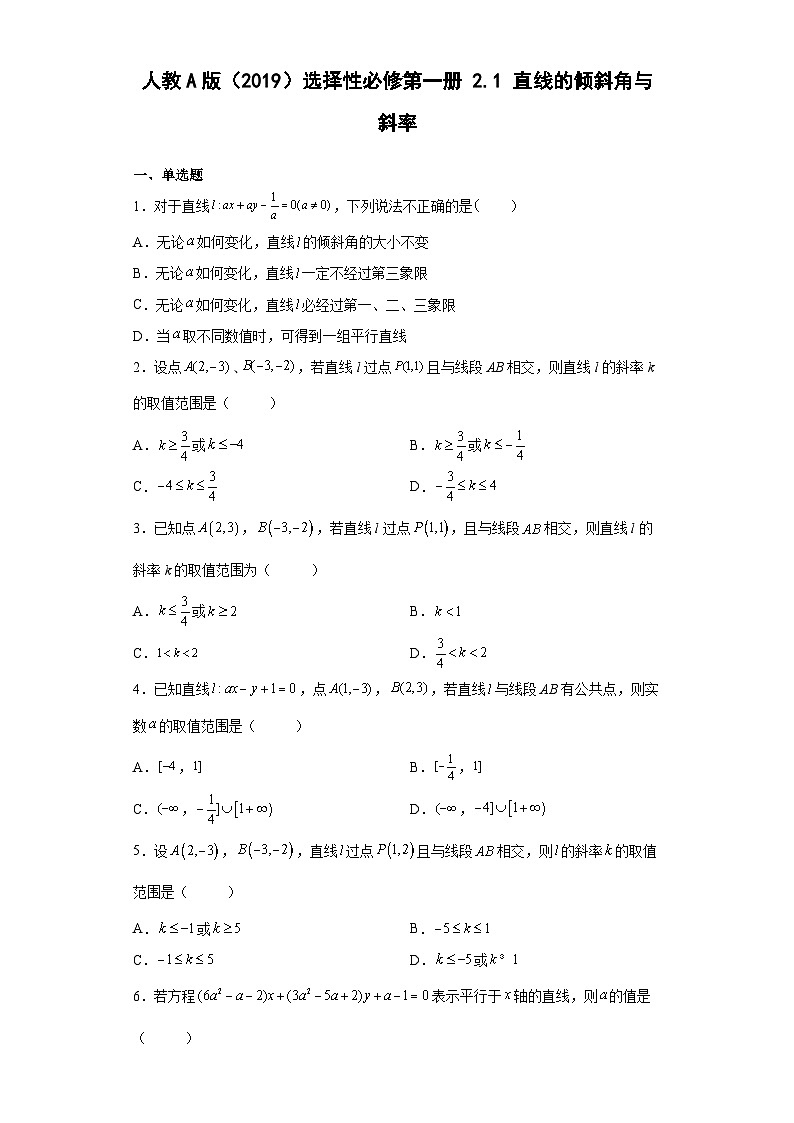 高中数学人教A版（2019）选择性必修 第一册2.1直线的倾斜角与斜率（含解析） 试卷01