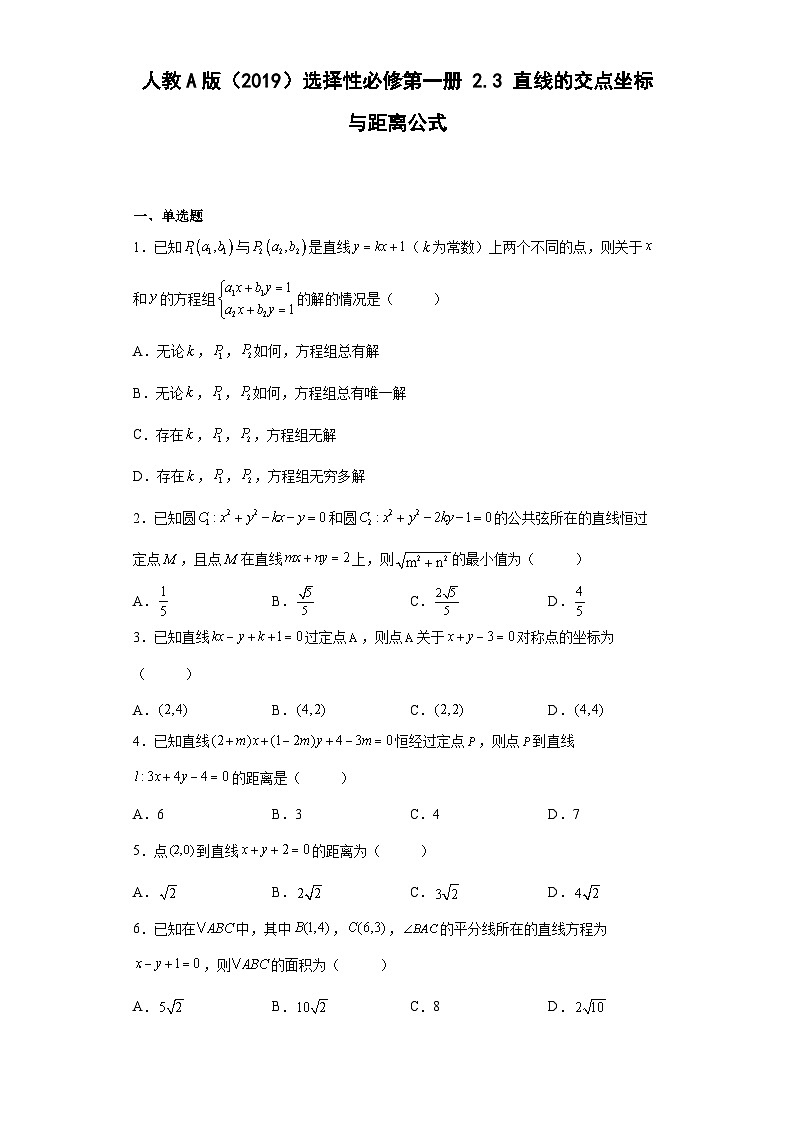 高中数学人教A版（2019）选择性必修 第一册2.3直线的交点坐标与距离公式（含解析） 试卷01