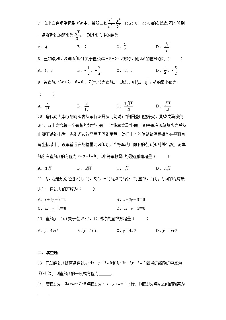 高中数学人教A版（2019）选择性必修 第一册2.3直线的交点坐标与距离公式（含解析） 试卷02