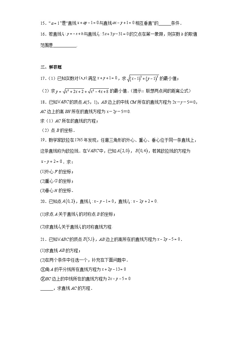 高中数学人教A版（2019）选择性必修 第一册2.3直线的交点坐标与距离公式（含解析） 试卷03
