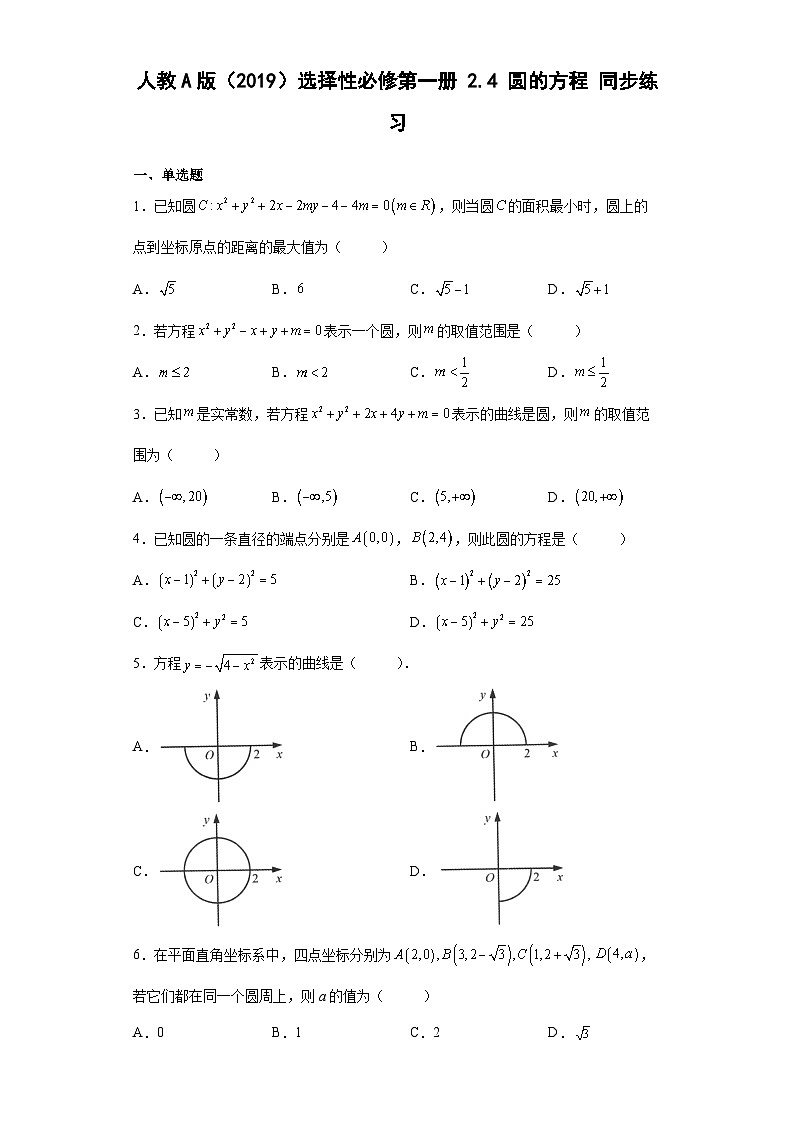 高中数学人教A版（2019）选择性必修 第一册2.4圆的方程 同步练习（含解析）第1页