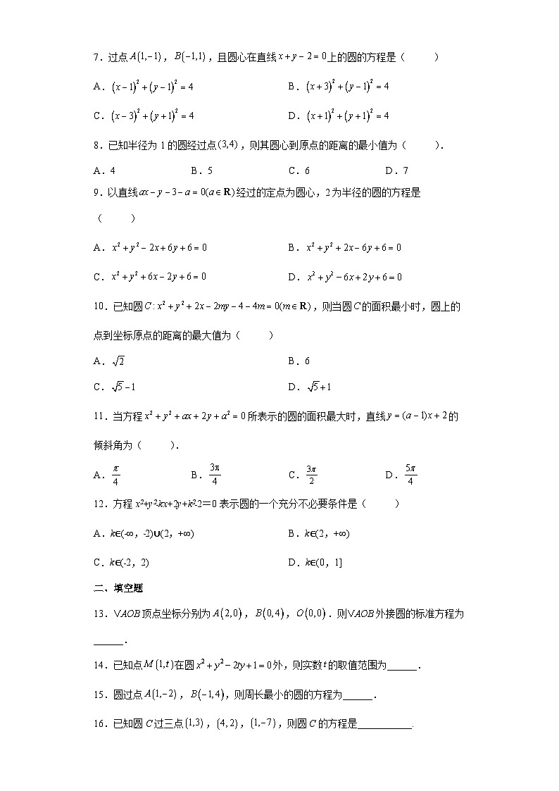 高中数学人教A版（2019）选择性必修 第一册2.4圆的方程 同步练习（含解析）第2页