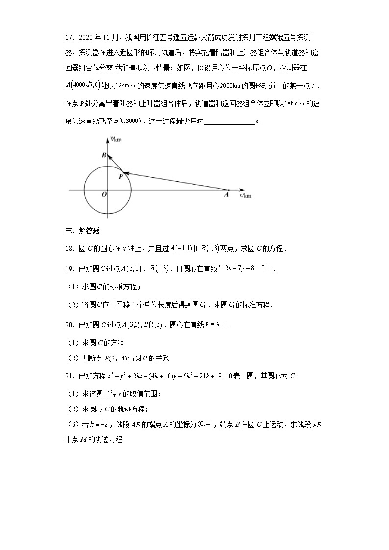 高中数学人教A版（2019）选择性必修 第一册2.4圆的方程 同步练习（含解析）第3页