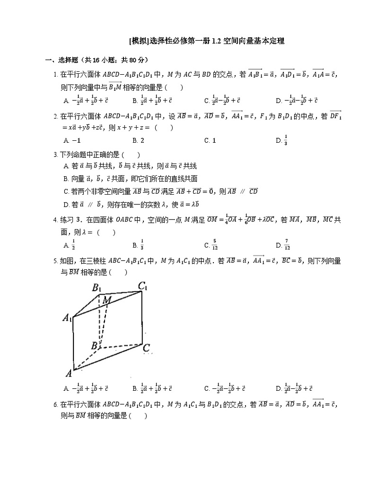 高中数学人教A版（2019）选择性必修第一册 1.2 空间向量基本定理（含解析）第1页