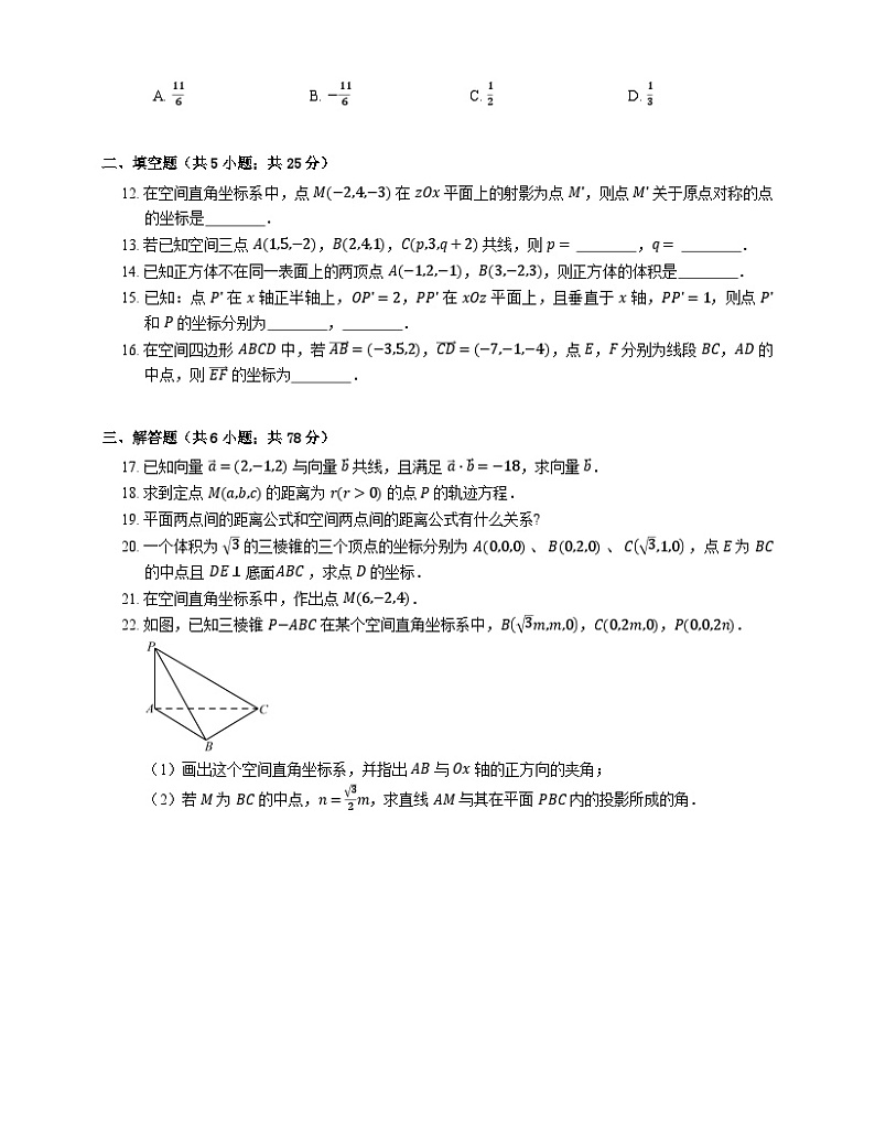 高中数学人教A版（2019）选择性必修第一册 1.3空间向量及其运算的坐标表示（含解析）第2页