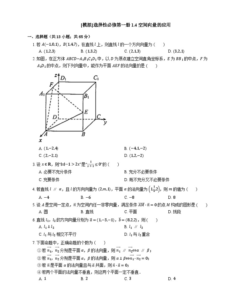 高中数学人教A版（2019）选择性必修第一册 1.4 空间向量的应用（含解析）第1页