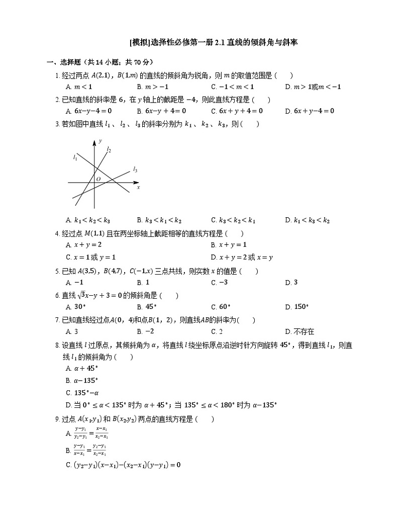 高中数学人教A版（2019）选择性必修第一册 2.1 直线的倾斜角与斜率（含解析） 试卷01