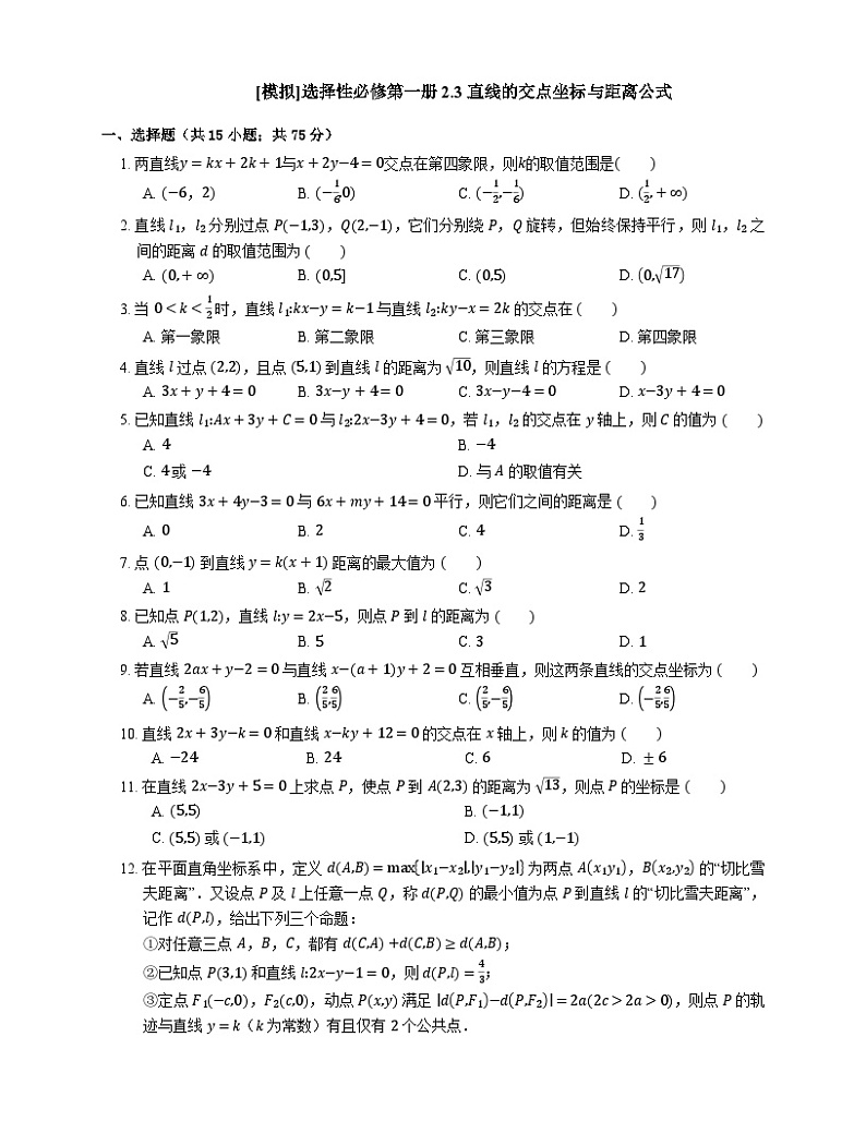 高中数学人教A版（2019）选择性必修第一册 2.3 直线的交点坐标与距离公式（含解析） 试卷01