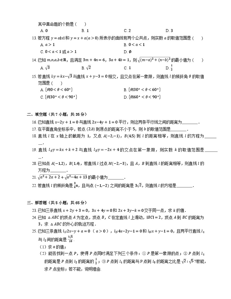 高中数学人教A版（2019）选择性必修第一册 2.3 直线的交点坐标与距离公式（含解析） 试卷02