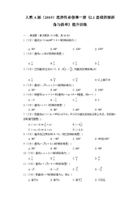 人教A版 (2019)选择性必修 第一册2.1 直线的倾斜角与斜率课后复习题