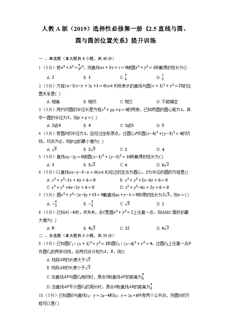 高中数学人教A版（2019）选择性必修第一册《2.5 直线与圆、圆与圆的位置关系》提升训练（含解析）第1页
