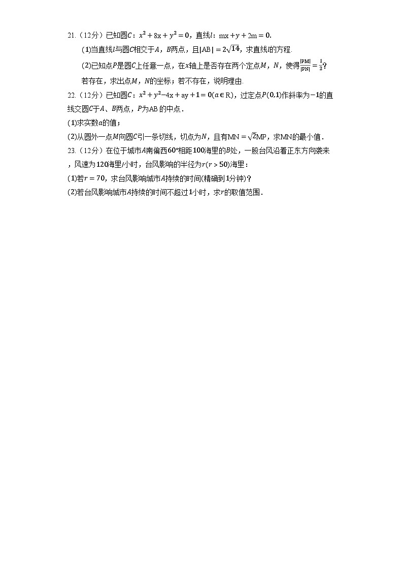 高中数学人教A版（2019）选择性必修第一册《2.5 直线与圆、圆与圆的位置关系》提升训练（含解析）第3页