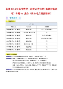 备战2024年高考数学一轮复习考点帮（新教材新高考）专题01 集合（教师版）