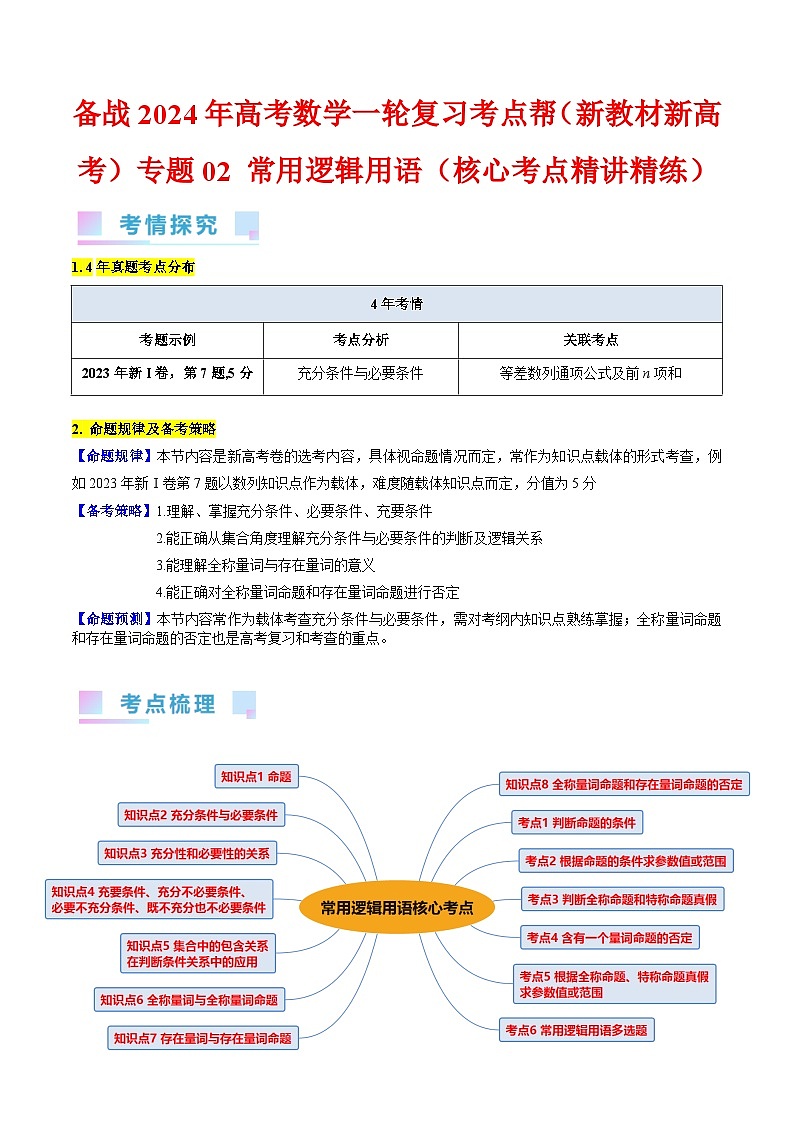 备战2024年高考数学一轮复习考点帮（新教材新高考）专题02 常用逻辑用语（学生版）第1页