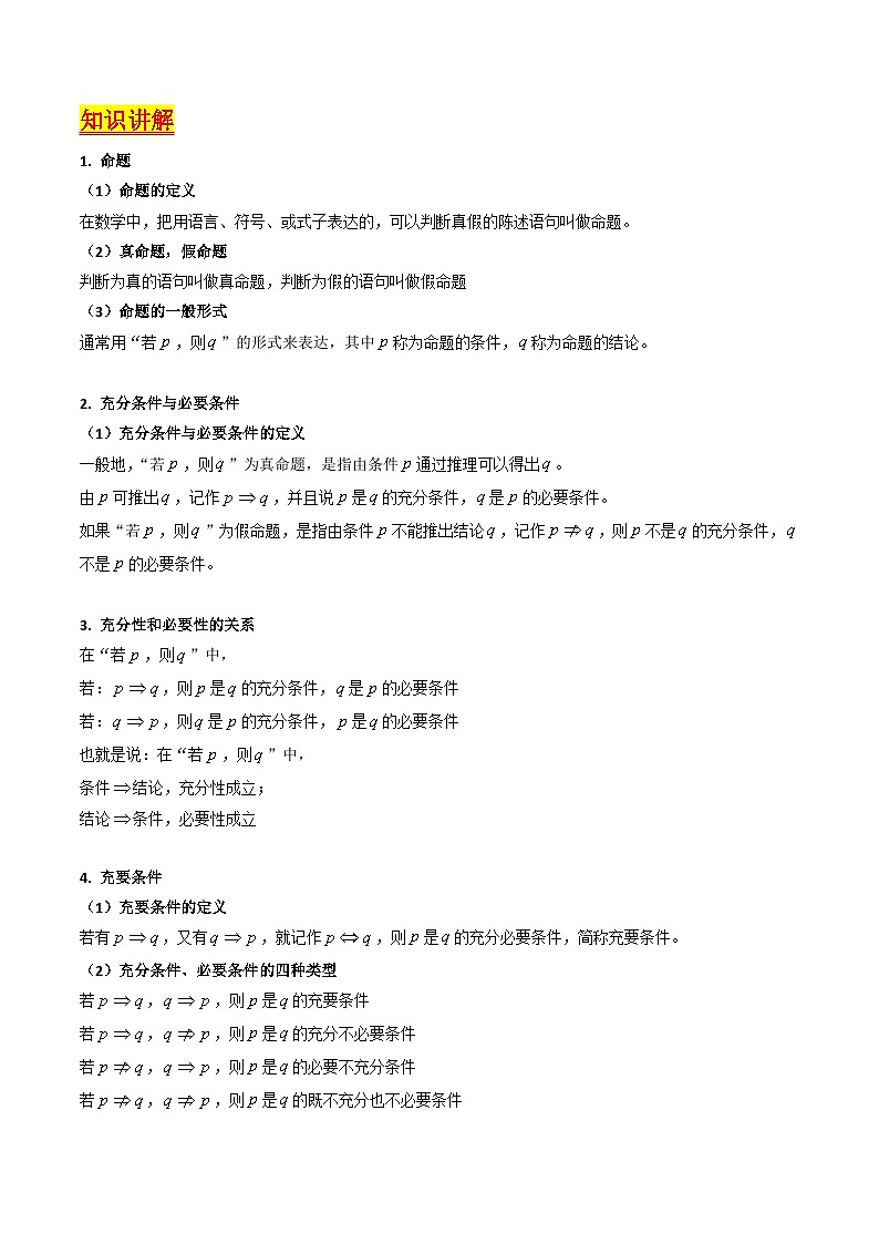 备战2024年高考数学一轮复习考点帮（新教材新高考）专题02 常用逻辑用语（学生版）第2页