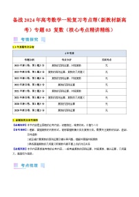 备战2024年高考数学一轮复习考点帮（新教材新高考）专题03 复数（教师版）