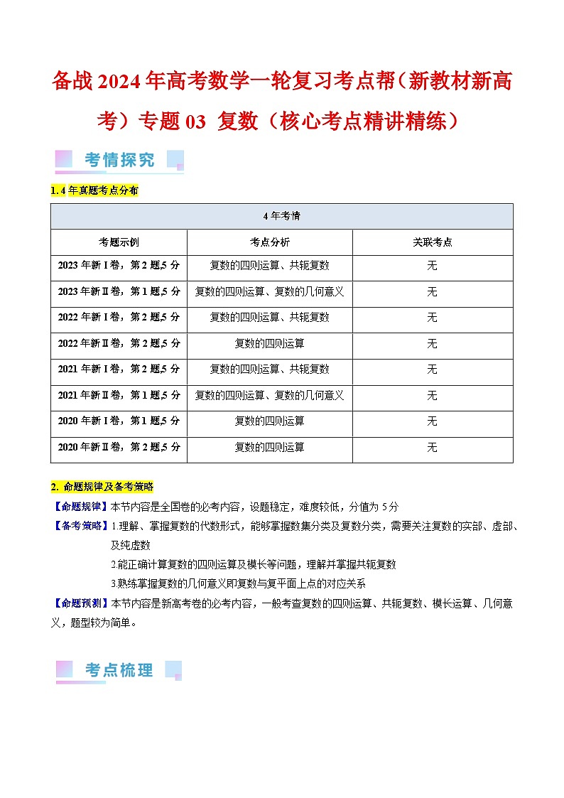 备战2024年高考数学一轮复习考点帮（新教材新高考）专题03 复数（学生版）第1页