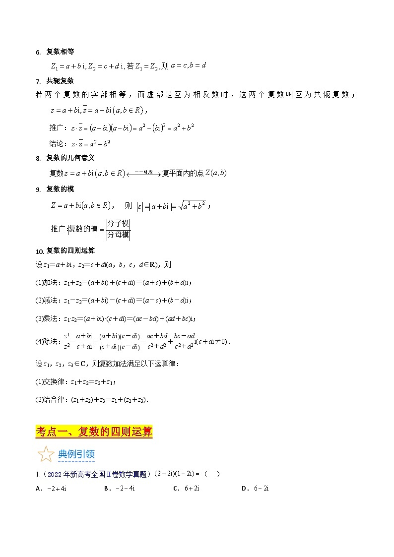 备战2024年高考数学一轮复习考点帮（新教材新高考）专题03 复数（学生版）第3页