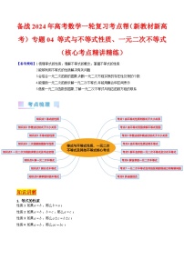 备战2024年高考数学一轮复习考点帮（新教材新高考）专题04 等式与不等式性质（学生版）