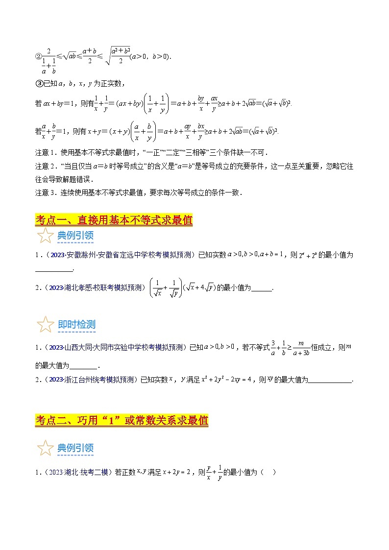 备战2024年高考数学一轮复习考点帮（新教材新高考）专题05 基本不等式（学生版）第3页