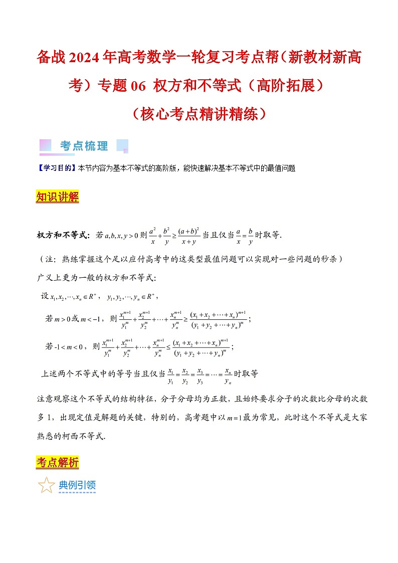 备战2024年高考数学一轮复习考点帮（新教材新高考）专题06 权方和不等式（高阶拓展）（学生版）01