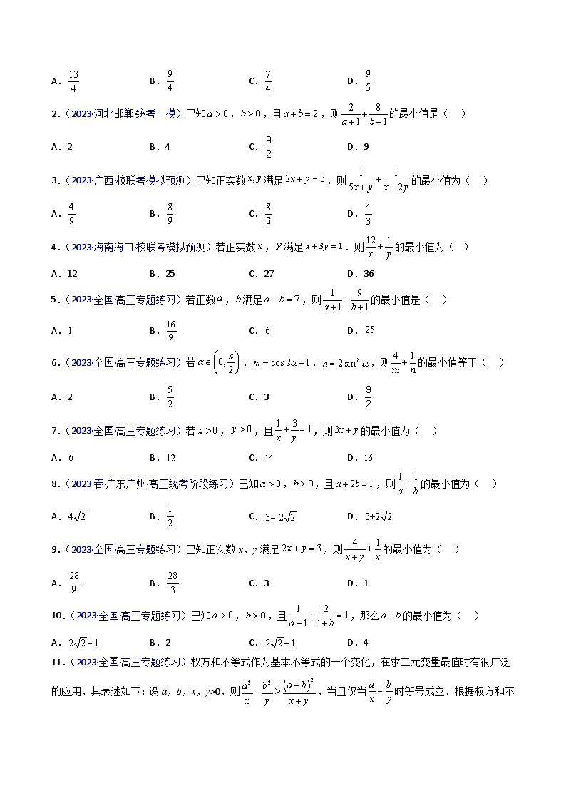 备战2024年高考数学一轮复习考点帮（新教材新高考）专题06 权方和不等式（高阶拓展）（学生版）03