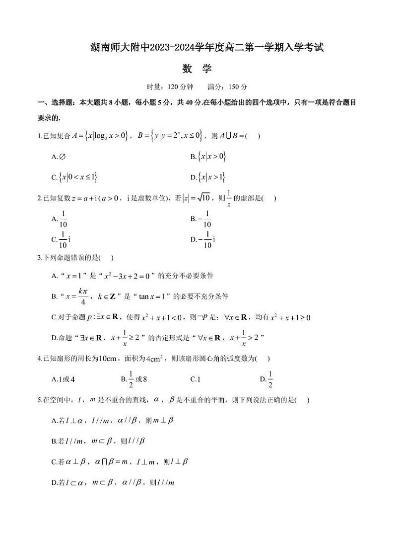 湖南省长沙市湖南师范大学附属中学2023-2024学年高二上学期入学考试数学试题01