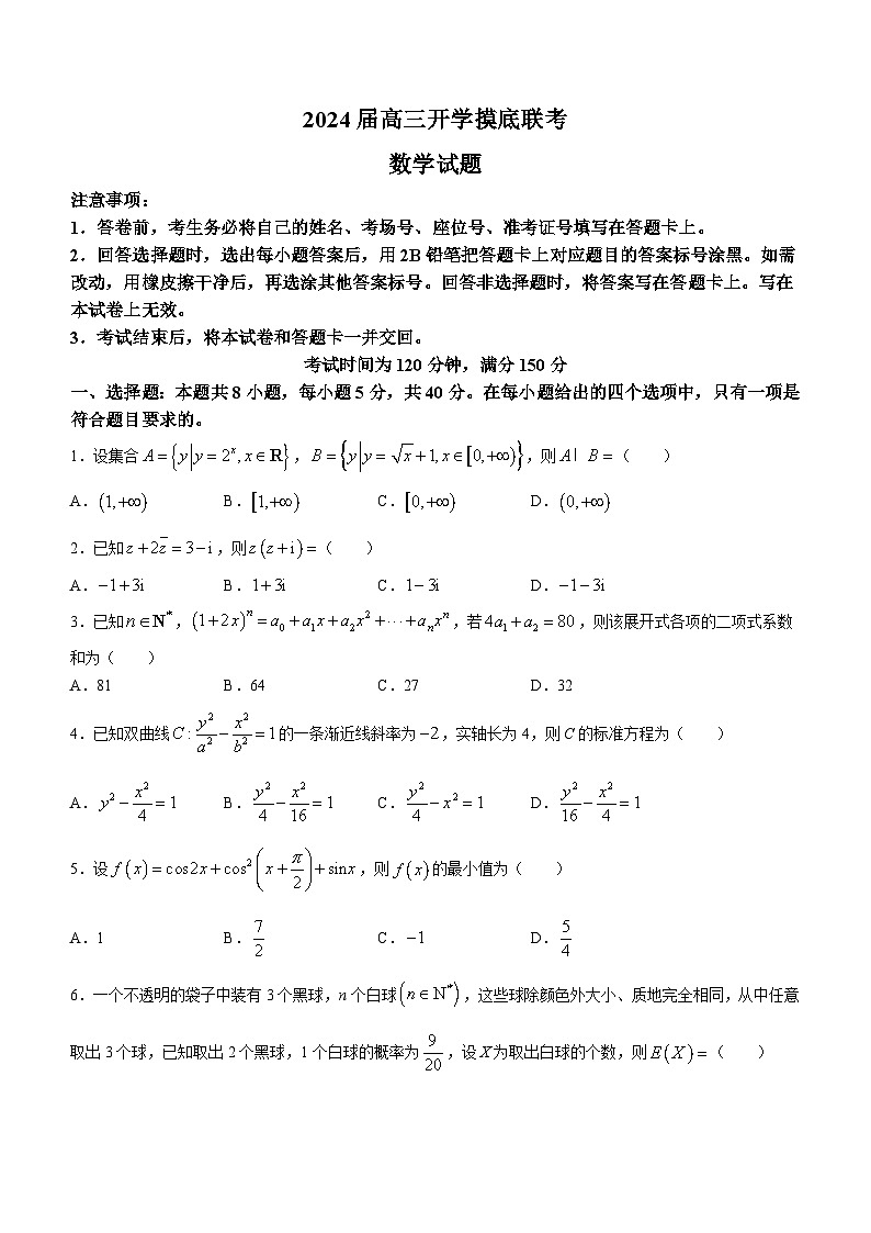 山东省临沂市2023-2024学年高三上学期开学摸底联考数学试题01
