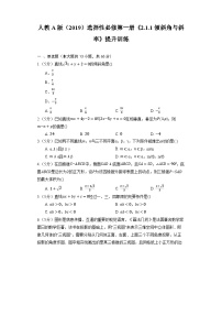 人教A版 (2019)选择性必修 第一册2.1 直线的倾斜角与斜率随堂练习题