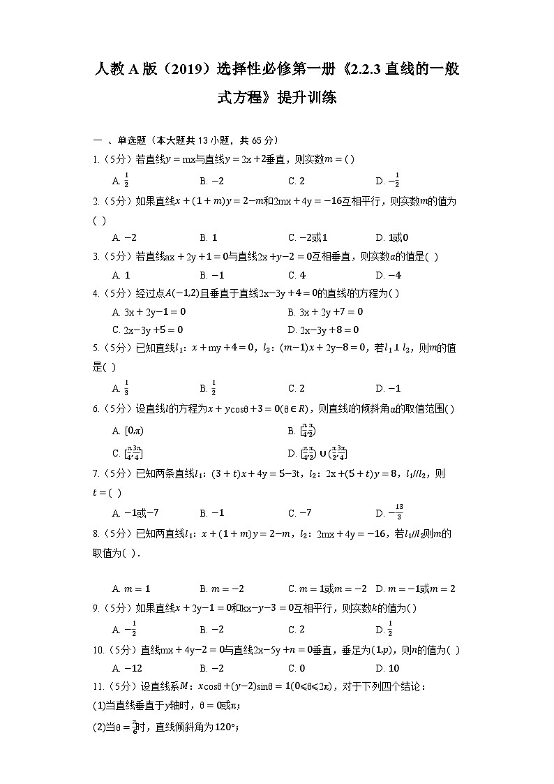 高中数学人教A版（2019）选择性必修第一册《2.2.3 直线的一般式方程》提升训练（含解析）01