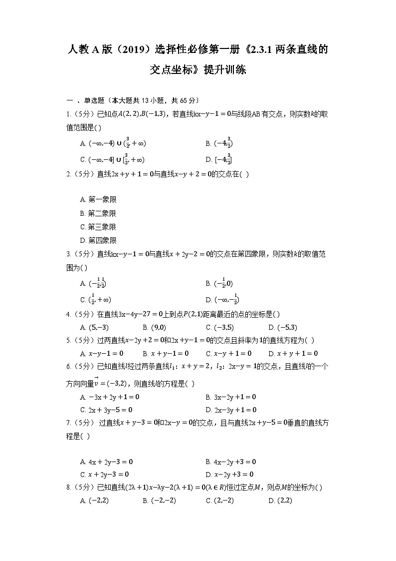 高中数学人教A版（2019）选择性必修第一册《2.3.1 两条直线的交点坐标》提升训练（含解析）01