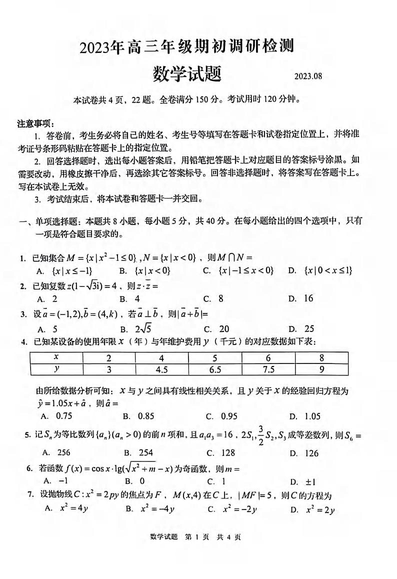 _数学｜山东省青岛市2024届高三上学期期初调研考试数学试卷及答案第1页