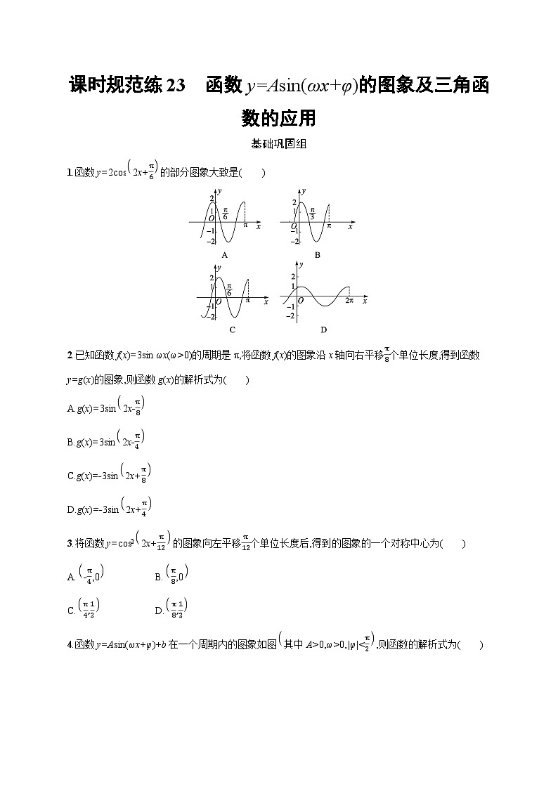 2024届高考数学（人教A版）一轮复习课后习题：第五章 三角函数 课时规范练23　函数y=Asin（ωx+φ）的图象及三角函数的应用第1页