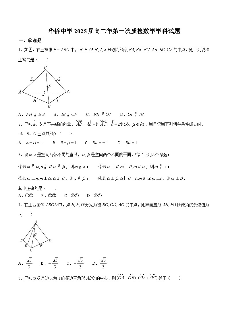福建省南安市华侨中学2023-2024学年高二上学期8月月考数学试题第1页