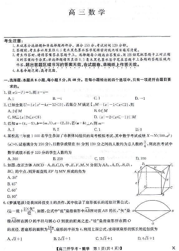 2024届河南省九师联盟高三上学期开学教学质量检测数学试卷及答案第1页