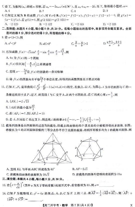 2024届河南省九师联盟高三上学期开学教学质量检测数学试卷及答案第2页