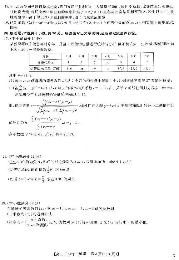 2024届河南省九师联盟高三上学期开学教学质量检测数学试卷及答案第3页
