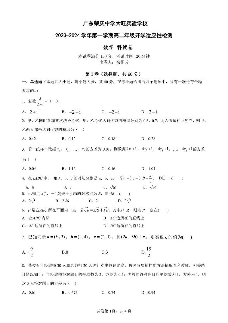 广东肇庆中学大旺实验学校2023-2024学年高二开学考试数学试卷第1页