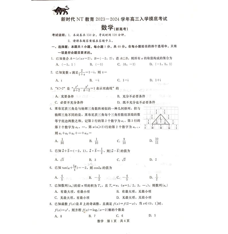 2023-2024学年河北省新时代NT教育高三入学摸底考试 数学 PDF版01