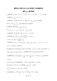 2023-2024学年河北省新时代NT教育高三入学摸底考试 数学 PDF版